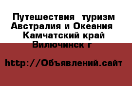 Путешествия, туризм Австралия и Океания. Камчатский край,Вилючинск г.